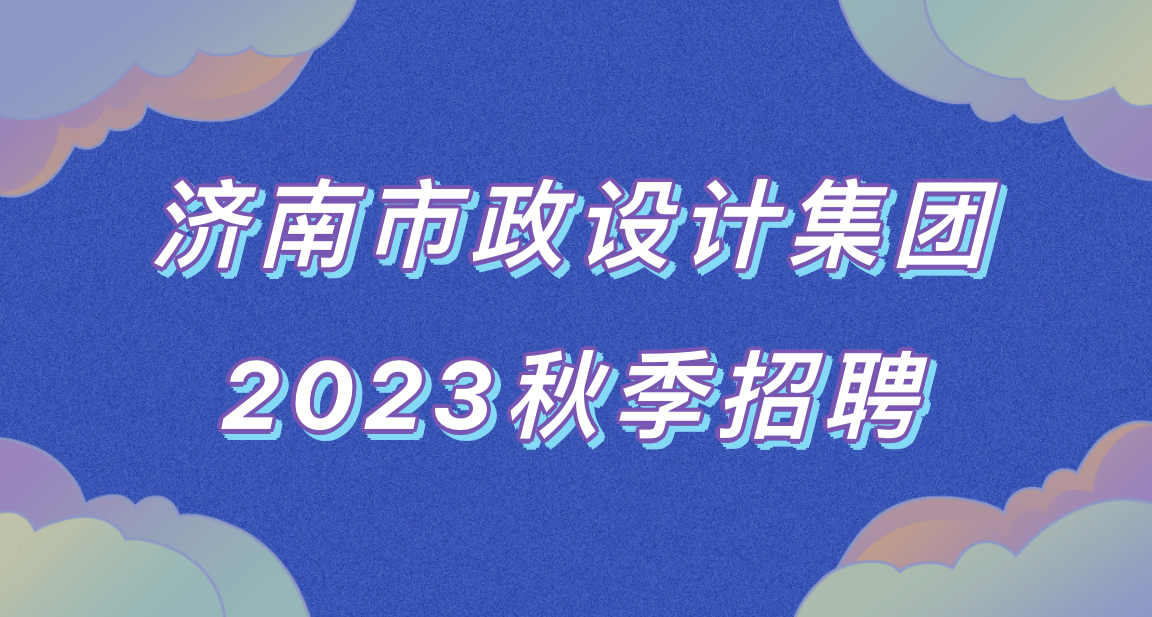 濟(jì)南市政設(shè)計(jì)集團(tuán)招聘公告