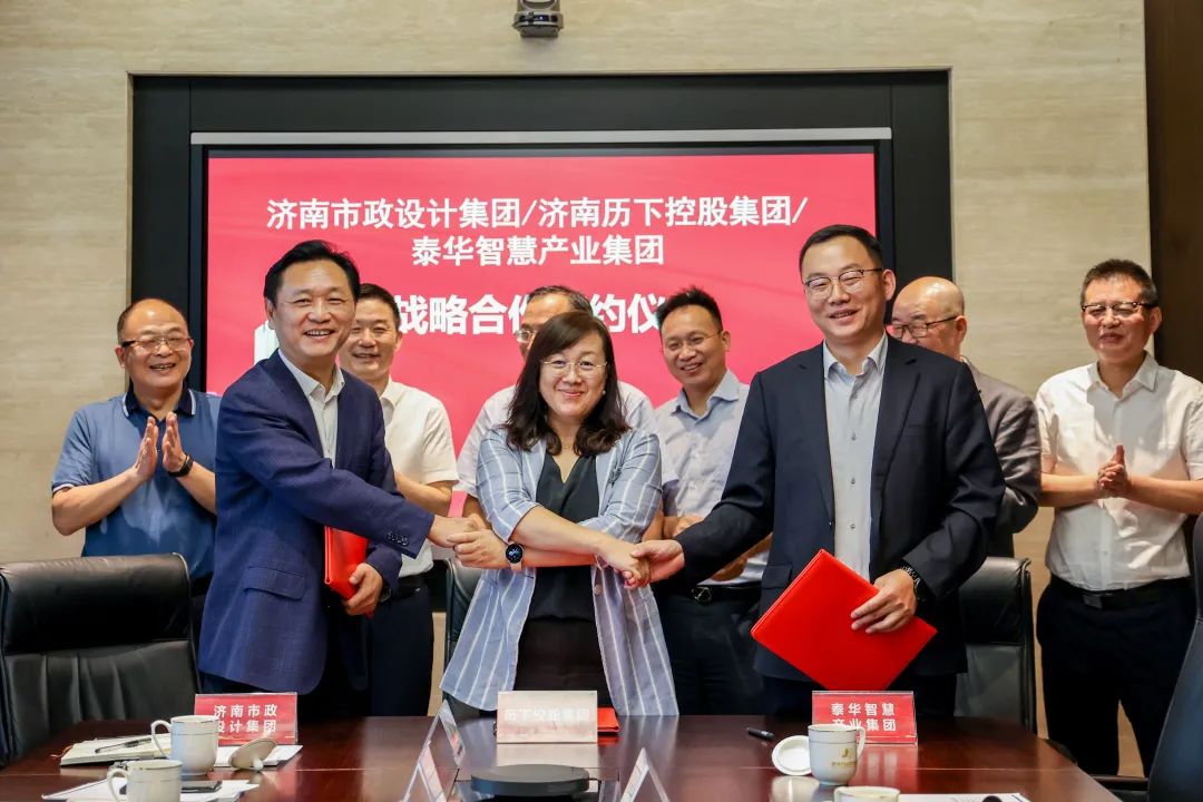 集團(tuán)與濟(jì)南歷下控股集團(tuán)有限公司、泰華智慧產(chǎn)業(yè)集團(tuán)股份有限公司簽署三方戰(zhàn)略合作協(xié)議