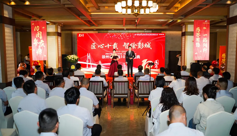 十年磨一劍，奮進(jìn)正當(dāng)時(shí) | 熱烈祝賀集團(tuán)徐州分院成立十周年