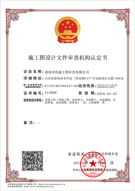 施工圖設(shè)計(jì)文件審查機(jī)構(gòu)認(rèn)定書(shū)