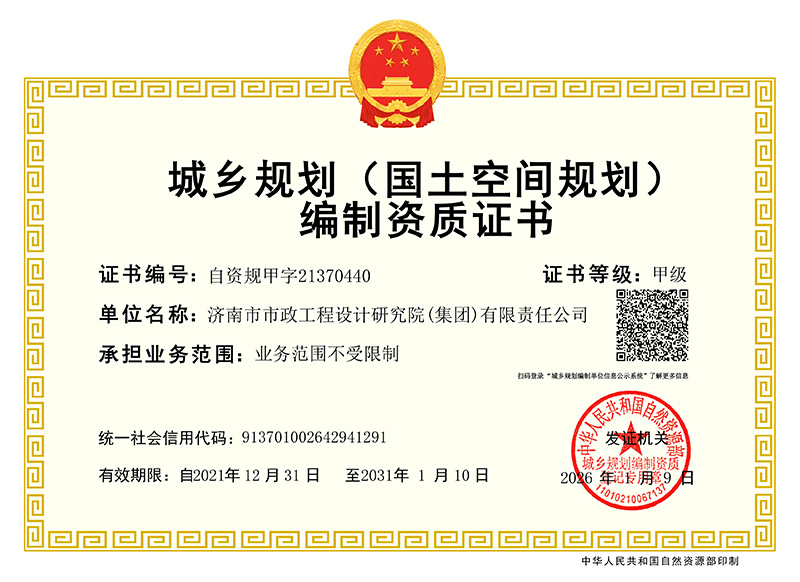 城鄉(xiāng)規(guī)劃編制資質(zhì)證書(shū)